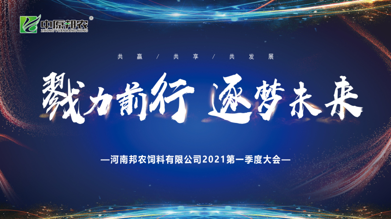 戮力偕行 · 逐梦未来—— 中原邦农集团2021年第一季度大会暨新品宣布会圆满落幕