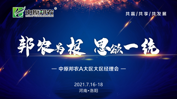 邦农为根，，，思域一统 | 中原邦农集团A大区大区司剖析乐成召开