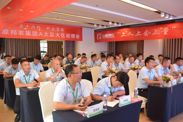 邦农为根，，，思域一统 | 中原邦农集团A大区大区司剖析乐成召开