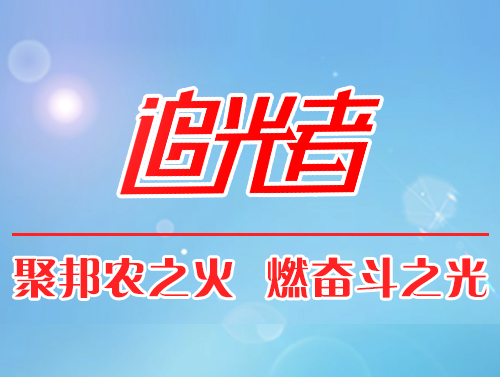 【追光者】在传承中生涯，，，，，，在立异中生长