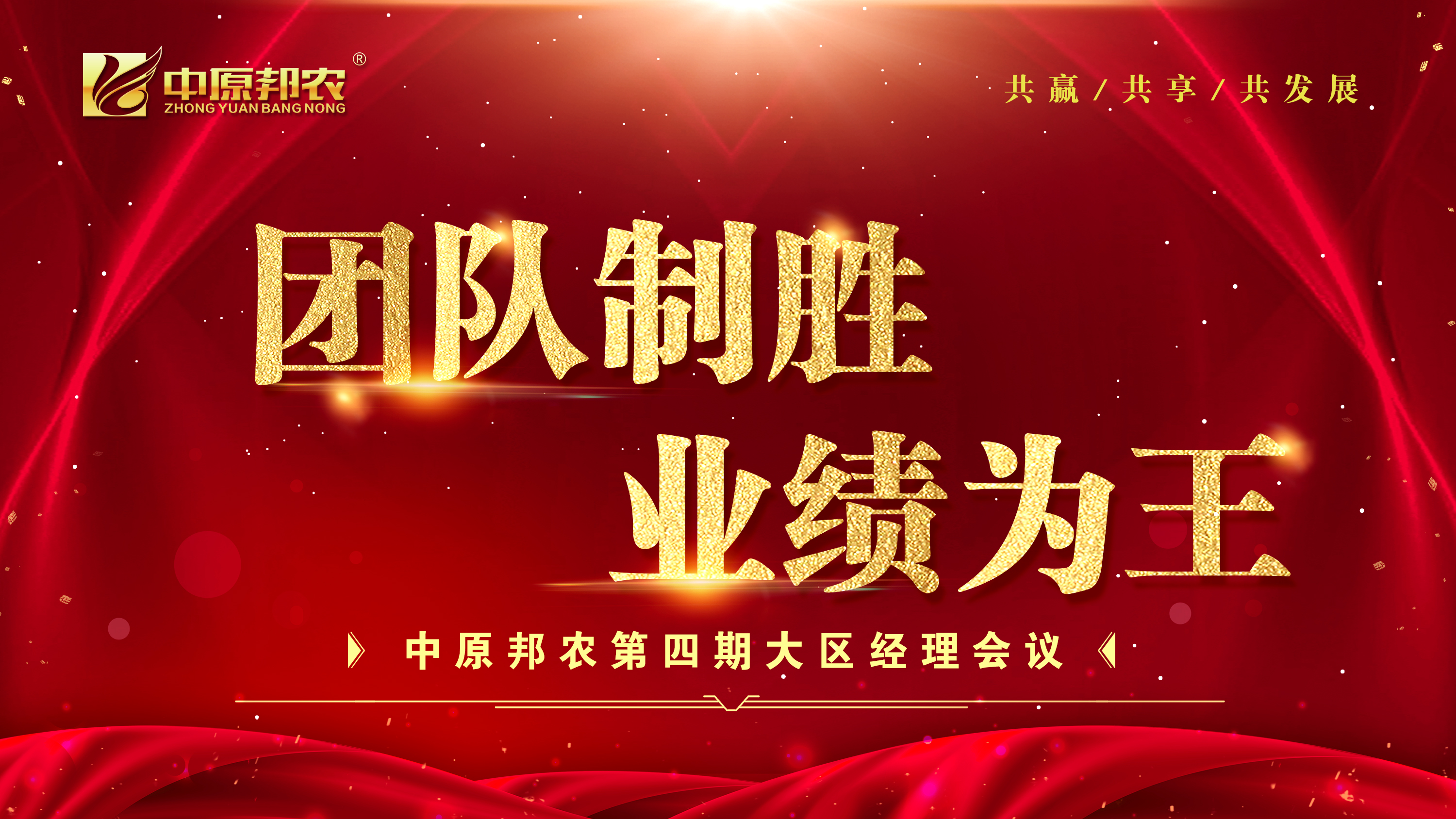 凝心聚力！中原邦农集团第四期大区司剖析12月1日乐成召开
