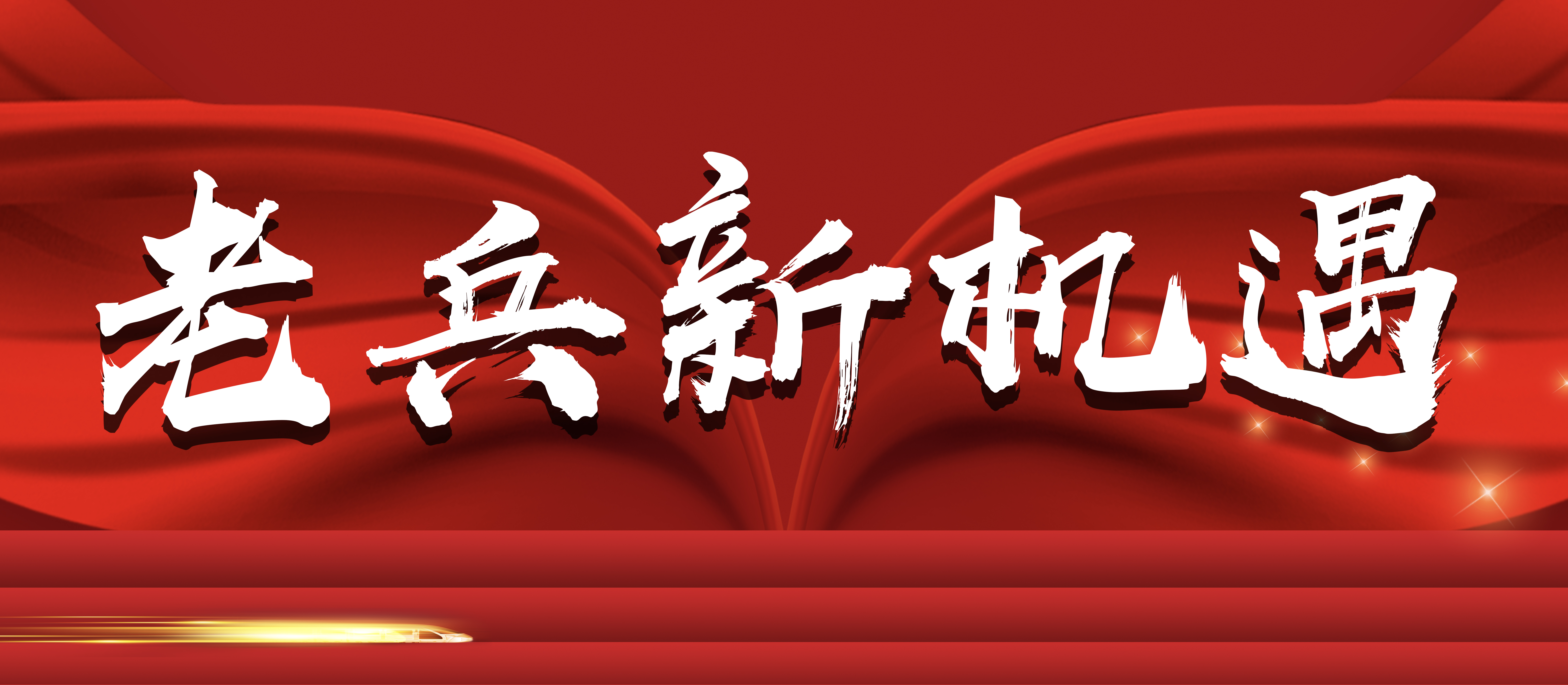 老兵新机缘
