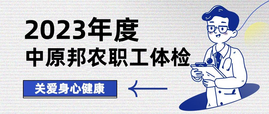 以人为本，，，，情系职工——中原邦农开展康健体检，，，，包管职工身体康健