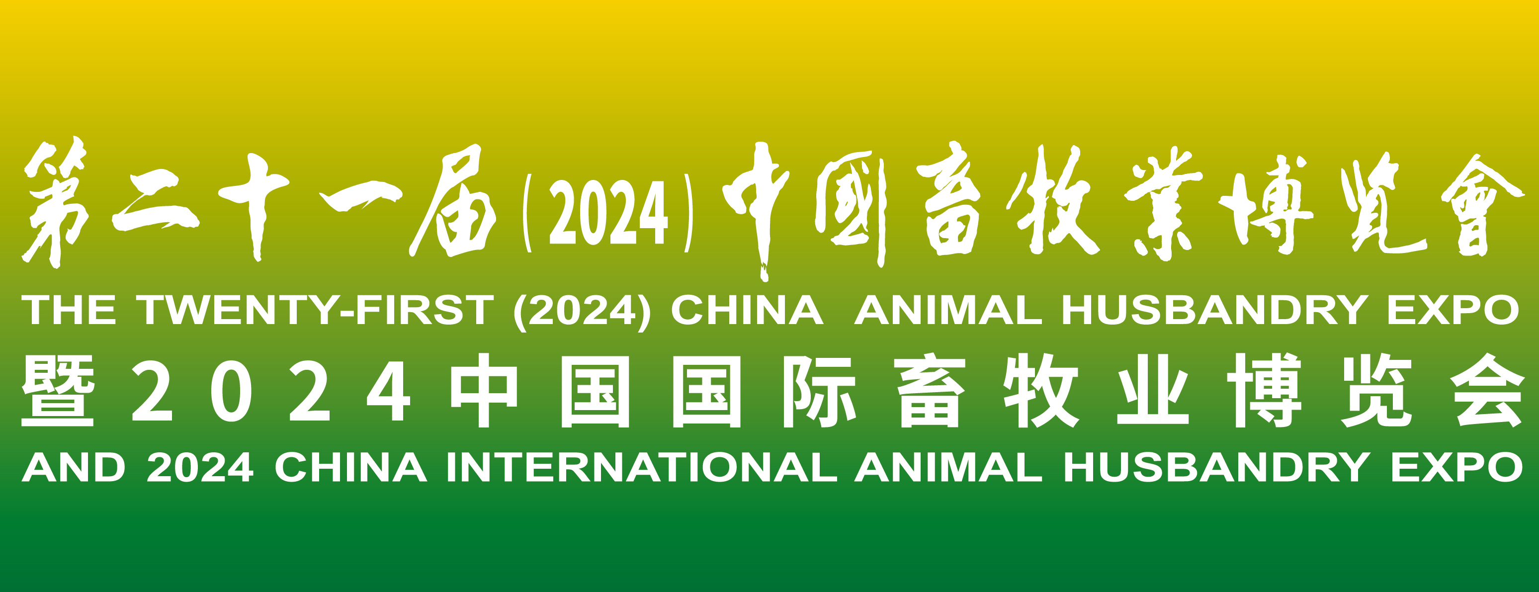 蓄势待发，，，，共襄盛举：2024中国畜牧业展览会，，，，我们来了！
