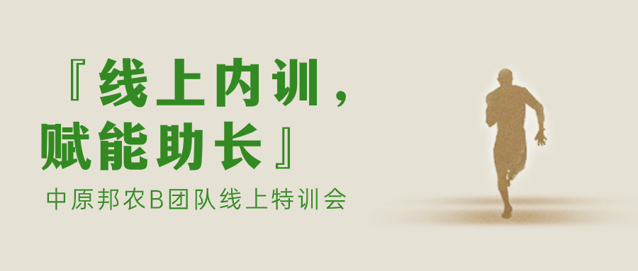 『线上内训，，赋能助长』中原邦农B团队线上特训会