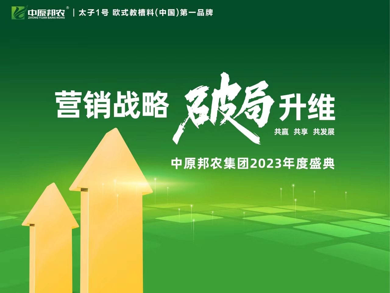 营销战略  破局升维|中原邦农集团2023年度大会乐成召开