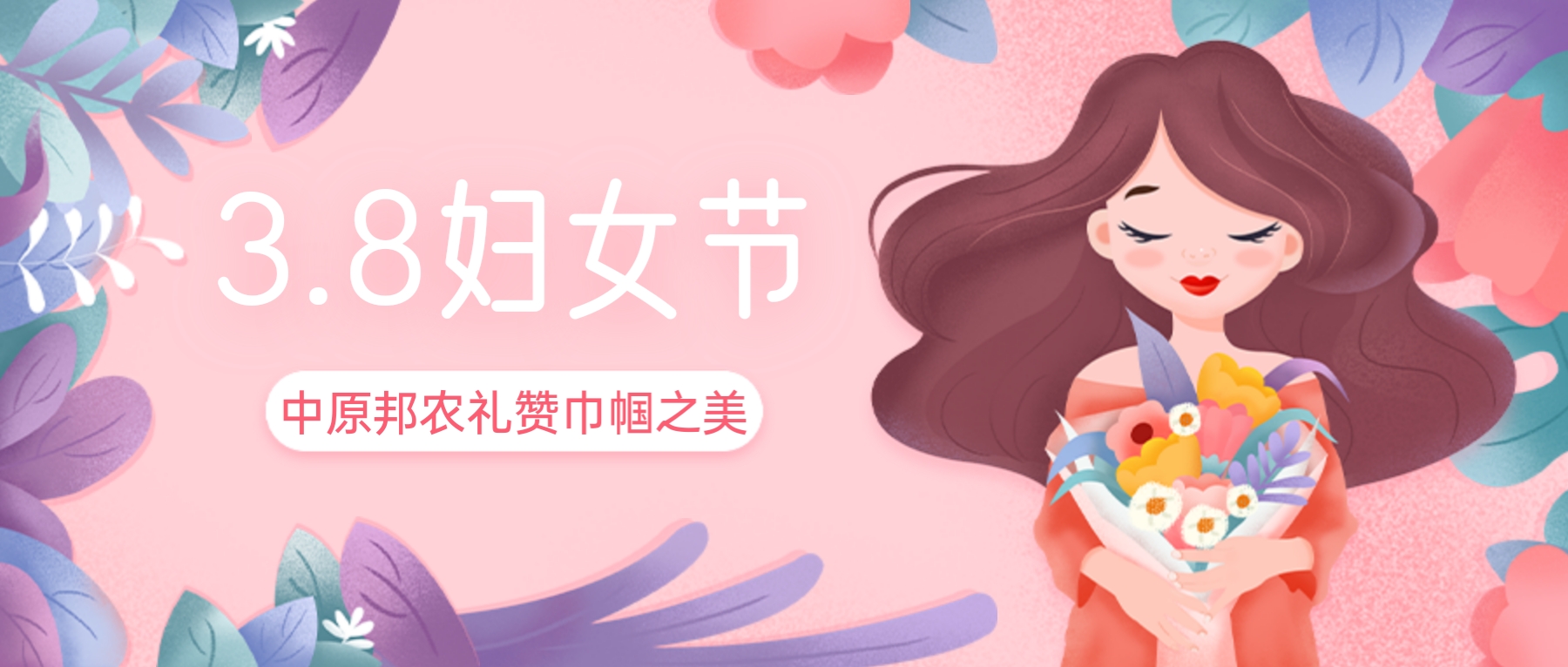 三八妇女节，，礼赞巾帼之美——中原邦农的特殊献礼