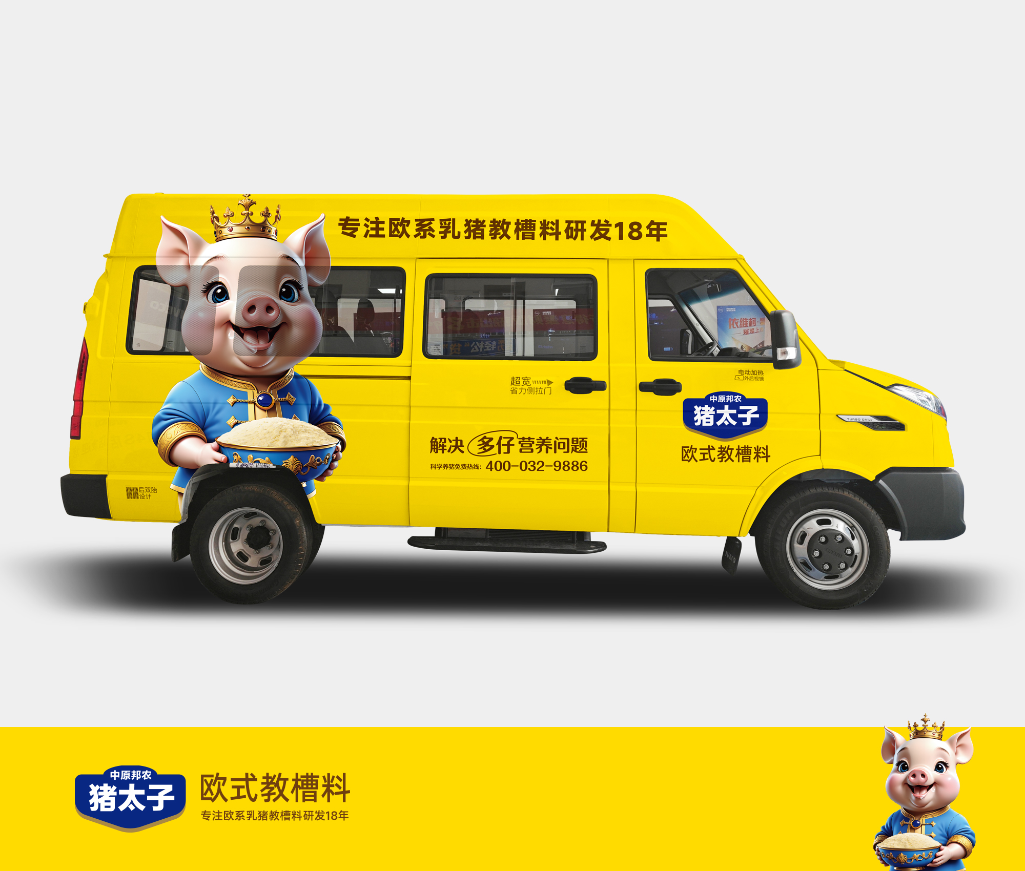 猪太子欧式教槽料品牌形象车：奔跑在畜牧科技前沿的流下手刺