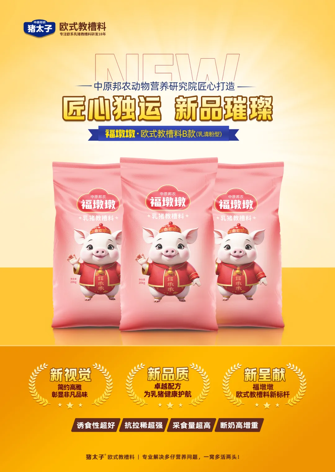 【秋韵浓情，，，匠心新品耀目登场】—— 福墩墩·欧式教槽料B款（乳清粉型）金秋献礼！
