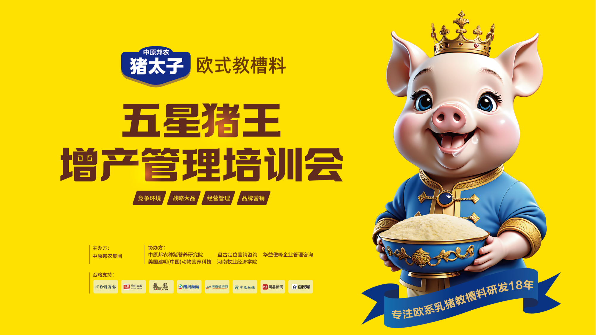 战略制胜 相助同盟 共创未来 丨 猪太子欧式教槽料——五星猪王增产治理培训会乐成举行