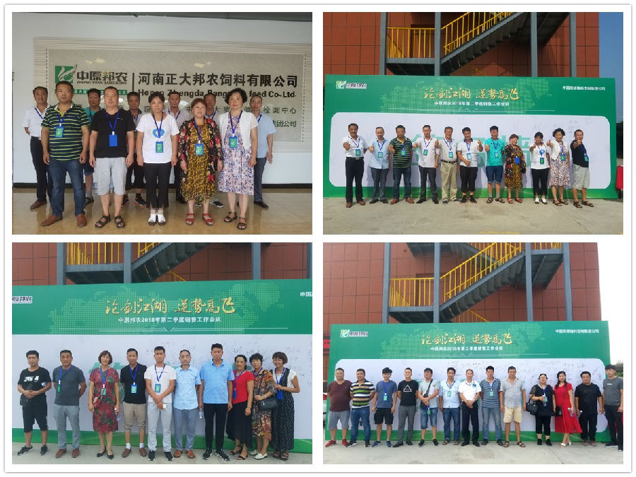 奋进2018，，，，，，行动乐成——祝贺中原邦农2018年第二季度销售聚会胜利召开！-公司新闻-河南邦农饲料有限公司