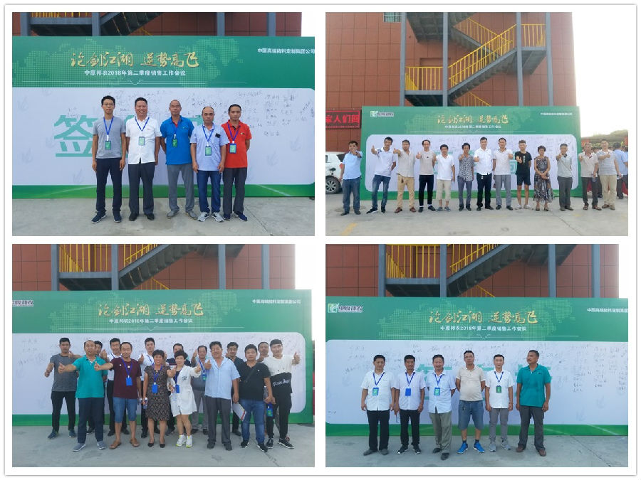 奋进2018，，，，，，行动乐成——祝贺中原邦农2018年第二季度销售聚会胜利召开！-公司新闻-河南邦农饲料有限公司