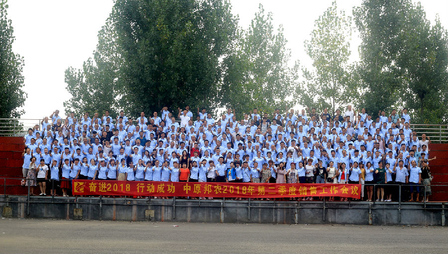 奋进2018，，，，，，行动乐成——祝贺中原邦农2018年第二季度销售聚会胜利召开！-公司新闻-河南邦农饲料有限公司