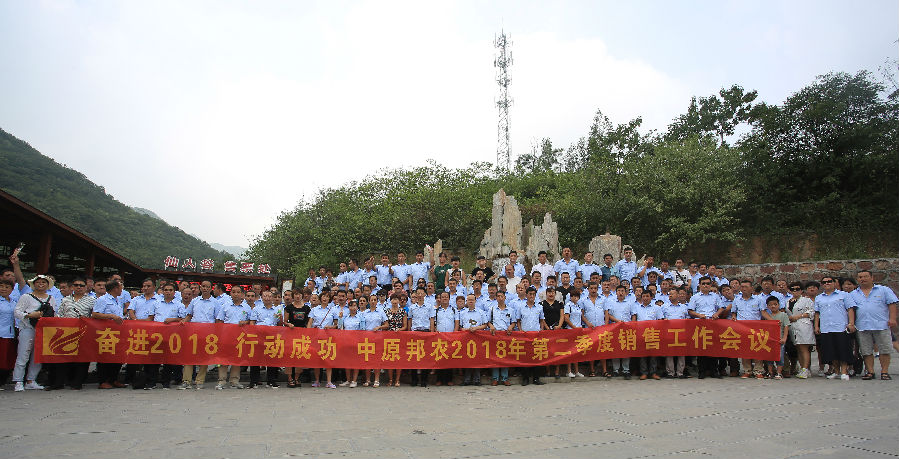 奋进2018，，，，，，行动乐成——祝贺中原邦农2018年第二季度销售聚会胜利召开！-公司新闻-河南邦农饲料有限公司