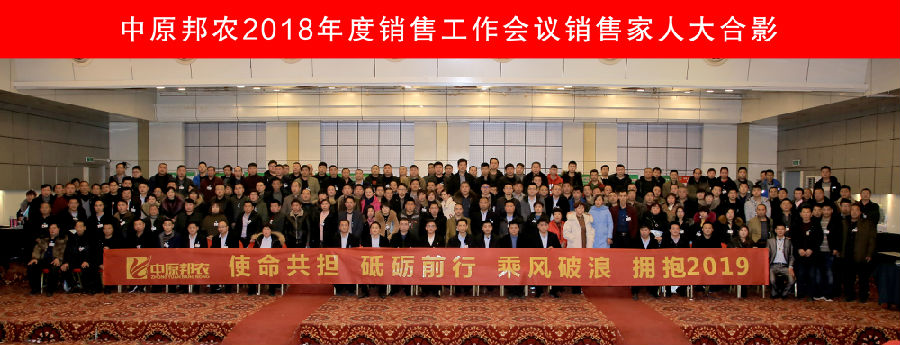 拥抱2019，，，，，梦想驱动——祝贺中原邦农集团2018年度销售事情聚会胜利召开-公司新闻-河南邦农饲料有限公司
