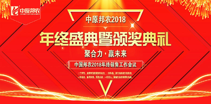 拥抱2019，，，，，梦想驱动——祝贺中原邦农集团2018年度销售事情聚会胜利召开-公司新闻-河南邦农饲料有限公司