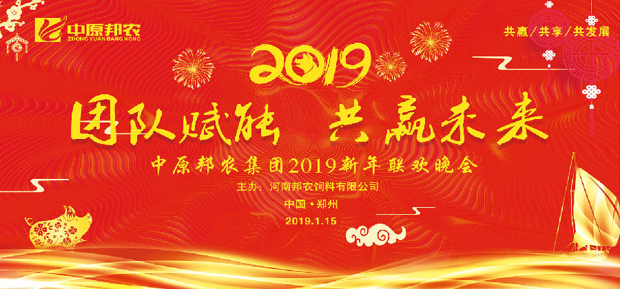 拥抱2019，，，，，梦想驱动——祝贺中原邦农集团2018年度销售事情聚会胜利召开-公司新闻-河南邦农饲料有限公司