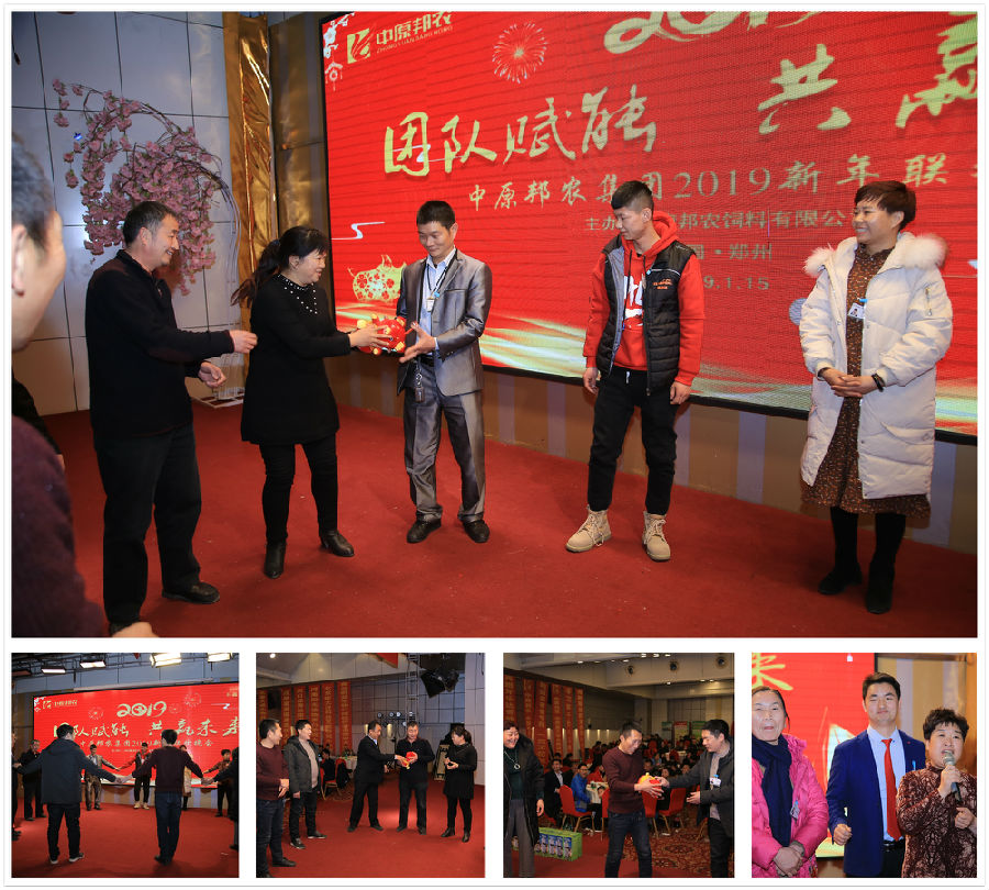 拥抱2019，，，，，梦想驱动——祝贺中原邦农集团2018年度销售事情聚会胜利召开-公司新闻-河南邦农饲料有限公司