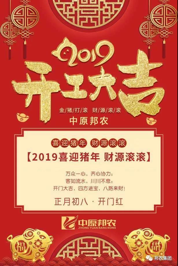 中原邦农2019年正月初八开工大吉！-公司新闻-河南邦农饲料有限公司