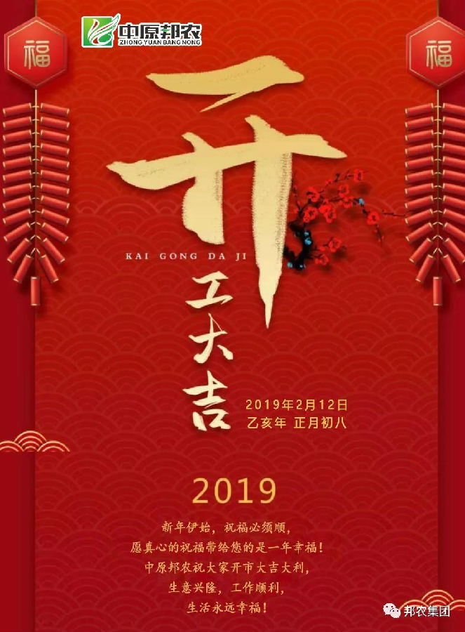 中原邦农2019年正月初八开工大吉！-公司新闻-河南邦农饲料有限公司
