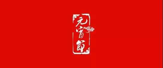 中原邦农恭祝各人元宵节快乐！-公司新闻-河南邦农饲料有限公司