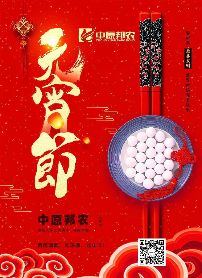 中原邦农恭祝各人元宵节快乐！-公司新闻-河南邦农饲料有限公司