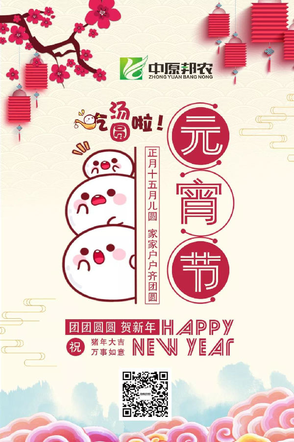 中原邦农恭祝各人元宵节快乐！-公司新闻-河南邦农饲料有限公司