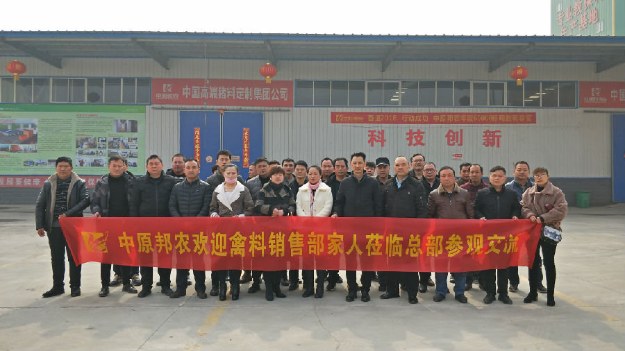 祝贺中原邦农禽料第一销售部2019新春销售聚会胜利召开-公司新闻-河南邦农饲料有限公司