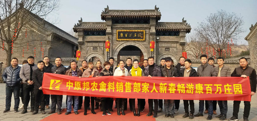 祝贺中原邦农禽料第一销售部2019新春销售聚会胜利召开-公司新闻-河南邦农饲料有限公司