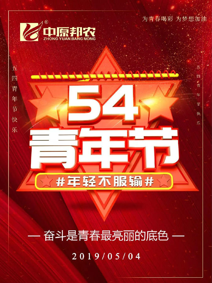 中原邦农——今天，，致敬青春！-公司新闻-河南邦农饲料有限公司