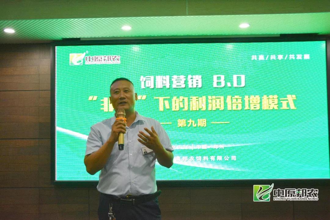【中原邦农】饲料营销8.0：“非瘟”下的利润倍增模式第九期钻研会精彩回首-公司新闻-河南邦农饲料有限公司