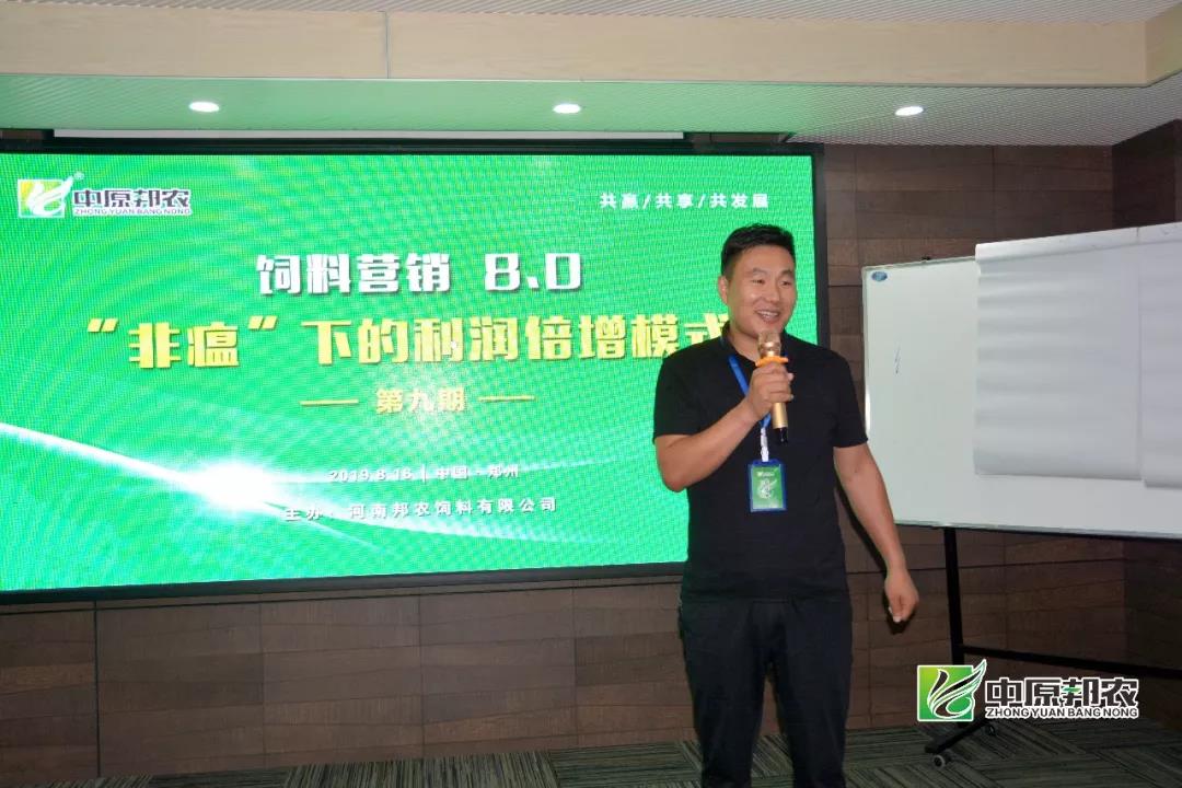 【中原邦农】饲料营销8.0：“非瘟”下的利润倍增模式第九期钻研会精彩回首-公司新闻-河南邦农饲料有限公司
