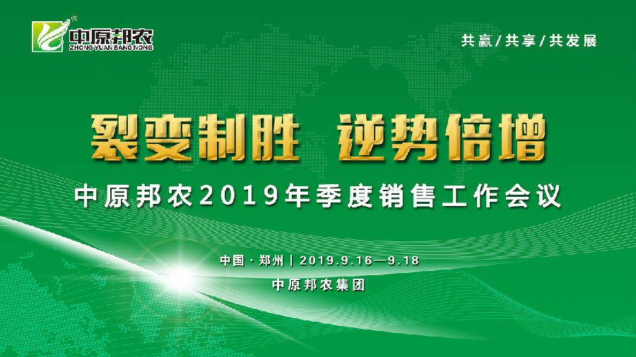 中原邦农2019年季度销售事情聚会胜利召开-公司新闻-河南邦农饲料有限公司