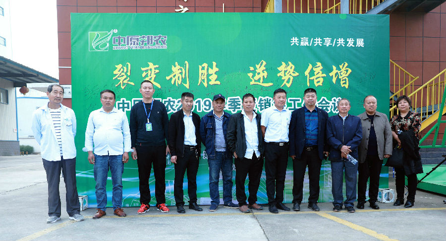 中原邦农2019年季度销售事情聚会胜利召开-公司新闻-河南邦农饲料有限公司