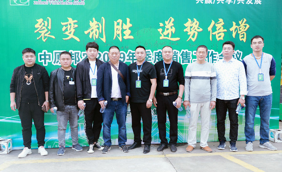 中原邦农2019年季度销售事情聚会胜利召开-公司新闻-河南邦农饲料有限公司