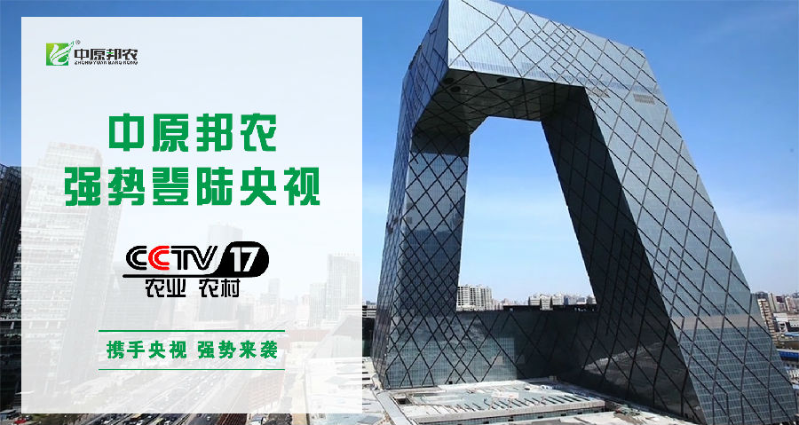 中原邦农上岸央视CCTV-17，，，品牌新高度，，，敬请浏览